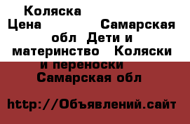 Коляска Zippi Sports  › Цена ­ 17 000 - Самарская обл. Дети и материнство » Коляски и переноски   . Самарская обл.